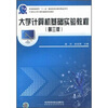 

大学计算机基础实验教程第3版