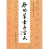 

启功草书千字文