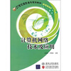 

计算机网络技术及应用