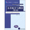 

新世纪高职高专实用规划教材·机电系列：公差配合与测量（第2版）