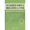 

为全面建设小康社会创造良好的人口环境