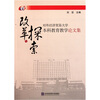 

改革与探索对外经济贸易大学本科教育教学论文集