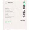

最新法律文件解读丛书：商事法律文件解读（2008年第11辑）（总第47辑）