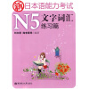 

新日本语能力考试N5文字词汇练习篇