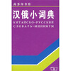 

汉俄小词典