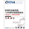 

世界经济新变化与中国外贸政策取向奖出限入政策的适变推新