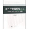 

文科计算机教程Windows XP与Office 2003环境第3版