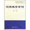 

汉语教学学刊（第7辑）