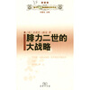 

和平·战争和战略经典译丛腓力二世的大战略