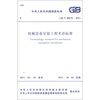 

中华人民共和国国家标准（GB/T 50670-2011）：机械设备安装工程术语标准