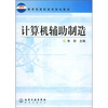 

教育部高职高专规划教材：计算机辅助制造