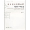 

围龙屋建筑形态的图像学研究