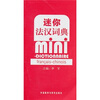 

迷你法汉词典