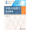 

高教版理工类课程学习辅导丛书中级无机化学学习指导配套高教版《中级无机化学》第2版