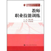 

新时期教师教育改革系列教材教师职业技能训练