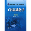 

工科基础化学（第2版）/普通高等教育“十一五”国家级规划教材