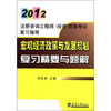 

2012注册咨询工程师（投资）资格考试复习指导：宏观经济政策与发展规划复习精要与题解