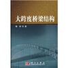 

大跨度桥梁结构