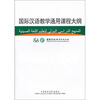 

国际汉语教学通用课程大纲阿汉对照
