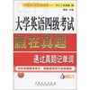 

大学英语4级考试·赢在真题通过真题记单词