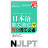 

新日本语能力测试N3词汇必备（MP3版）（附MP3光盘）