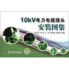 

10kV电力电缆接头安装图集