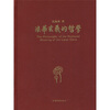 

《法华玄义》的哲学