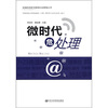

加强和创新互联网社会管理丛书：微时代危处理