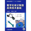 

普通高等教育“十一五”规划教材：数字化设计制造应用技术基础