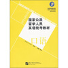 

国家公派留学人员英语统考教材：口语（附光盘）