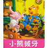 

小小孩影院：小熊拔牙
