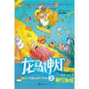 

龙马神灯3：神灯初现