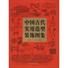 

中国古代实用造型装饰图集