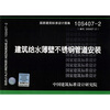 

10S407-2：建筑给水薄壁不锈钢管道安装