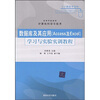 

高等学校教材·计算机科学与技术：数据库及其应用（Access及Excel）学习与实验实训教程