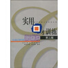 

实用口才训练第三版