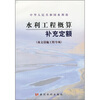 

水利工程概算补充定额水文设施工程专项
