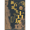 

新石器时代古玩