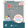 

我在中国的那些日子甲级读本附CD光盘1张