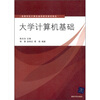 

高等学校计算机基础教育教材精选：大学计算机基础