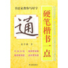 

硬笔楷书一点通