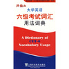 

大学英语六级考试词汇用法词典
