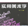 

实用美术字