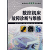 

高职高专机电类规划教材数控机床故障诊断与维修