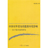 

中国对外贸易的能源环境影响基于隐含流的研究
