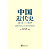 

中国近代史1919-1949