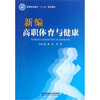 

新编高职体育与健康