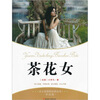 

语文新课程标准必读茶花女导读版