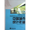 

中国城市统计年鉴2009