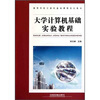 

大学计算机基础实验教程